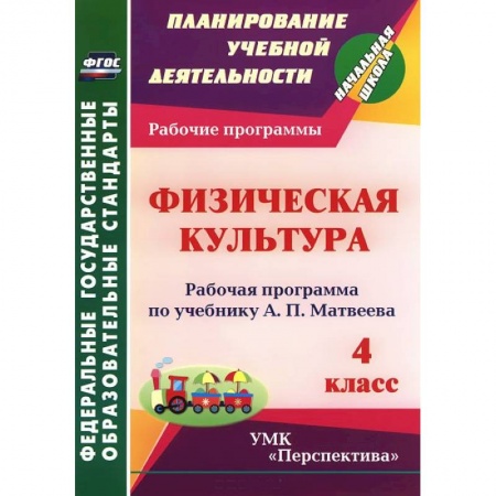 Книги, книга Физическая культура. 4 класс. Рабочая программа по учебнику А. П. Матвеева заказать
