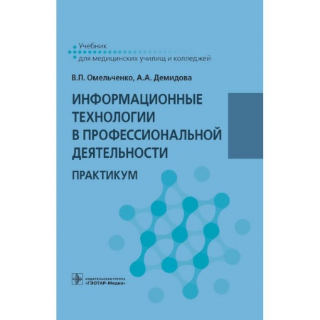 Справочная литература, книга Информационные технологии в профессиональной деятельности. Практикум заказать