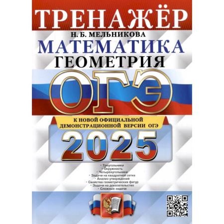 Математика. Алгебра. Геометрия, книга ОГЭ 2025. Тренажер. Математика. Геометрия заказать