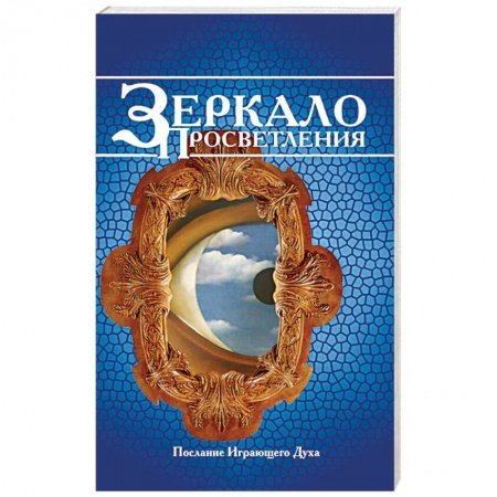 Книги, книга Зеркало просветления заказать