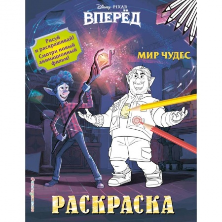 Раскраски, книга Мир чудес заказать