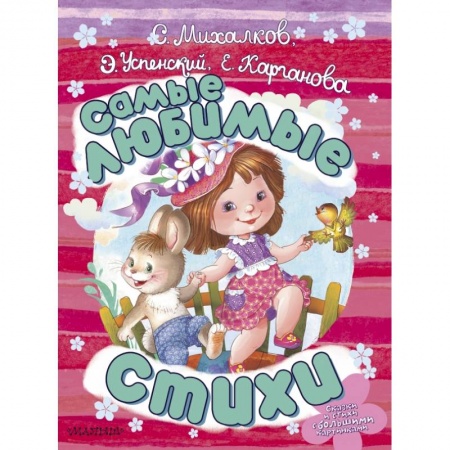 Русская поэзия для детей, книга Самые любимые стихи заказать