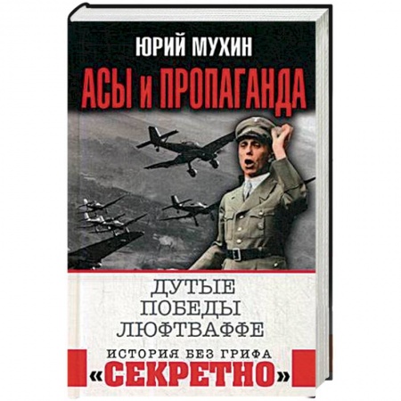 Вторая мировая война (1939-1945), книга Асы и пропаганда. Дутые победы Люфтваффе заказать