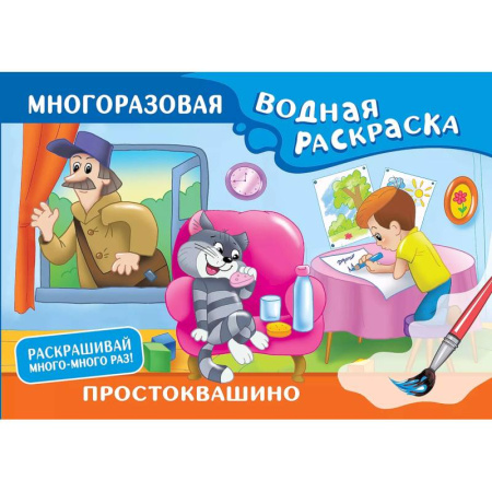 Водные раскраски, книга Простоквашино. Многоразовая водная раскраска заказать