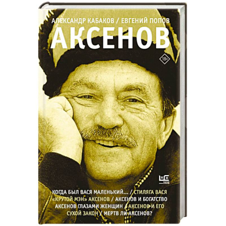 Мемуары, биографии деятелей культуры, искусства, книга Аксенов заказать