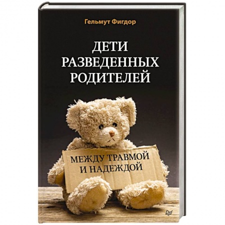 Возрастная психология, книга Дети разведенных родителей: Между травмой и надеждой заказать