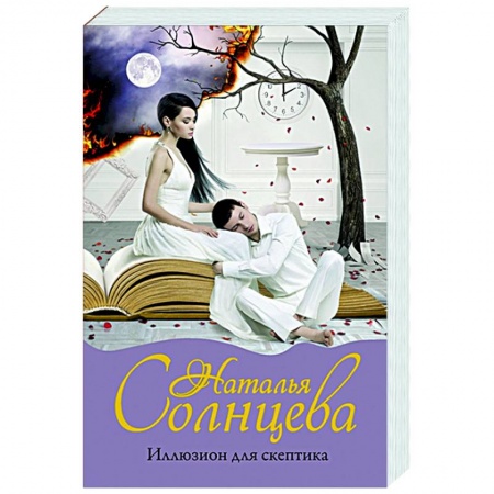 Отечественный мужской детектив, книга Иллюзион для скептика заказать