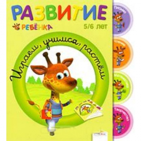 Книги, книга Играем, учимся, растем. 5-6 лет заказать