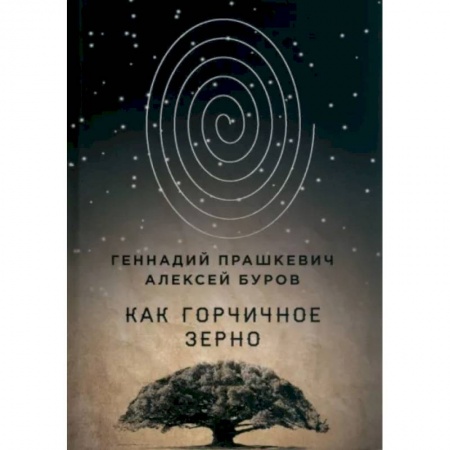 Эссе, письма, очерки, книга Как горчичное зерно заказать