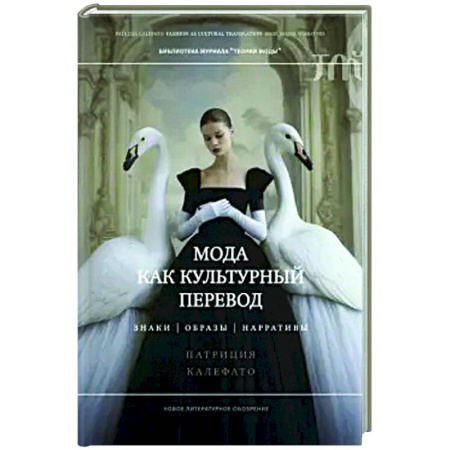 Стиль. Одежда. Украшения, книга Мода как культурный перевод: знаки, образы, наррат заказать