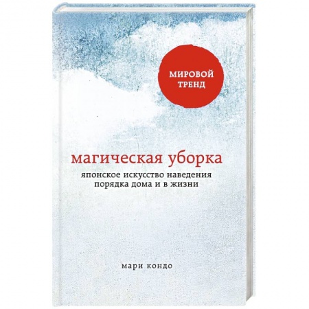 Книги, книга Магическая уборка. Японское искусство наведения порядка дома и в жизни заказать