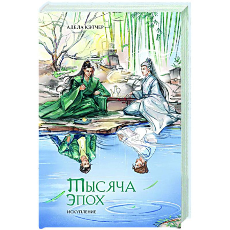 Зарубежное фэнтези, книга Тысяча эпох. Искупление заказать