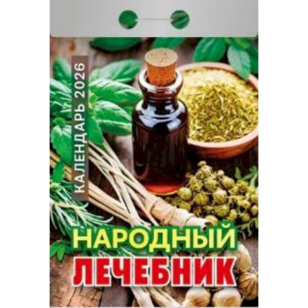 Календарь на 2026 год, настенный отрывной. Народный лечебник