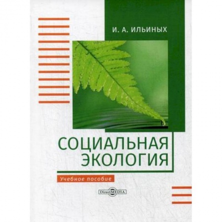 Экология. Человек и окружающая среда, книга Социальная экология заказать
