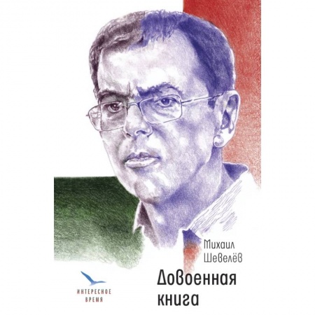 Русская современная проза, книга Довоенная книга заказать