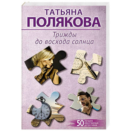 Отечественный женский детектив, книга Трижды до восхода солнца заказать