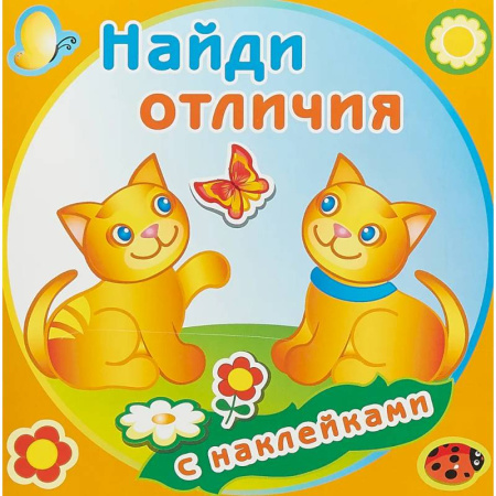 Книжки с наклейками, книга Забавные котята заказать