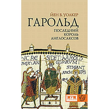 Гарольд, последний король англосаксов Гарольд, последний король англосаксов