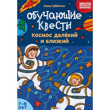 Обучающие квесты. 7-8 лет. Космос далекий и близкий Обучающие квесты. 7-8 лет. Космос далекий и близкий