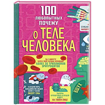 100 любопытных почему о теле человека 100 любопытных почему о теле человека