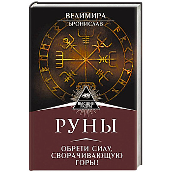 Руны. Обрети силу, сворачивающую горы!