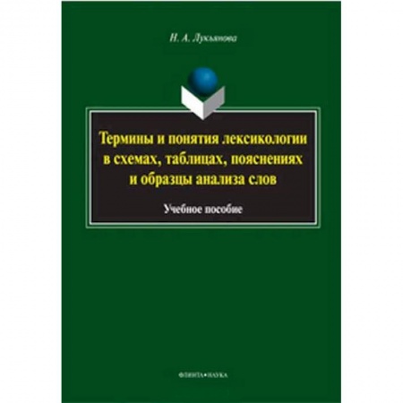 Русский язык. Риторика, книга Термины и понятия лексикологии в схемах, таблицах заказать