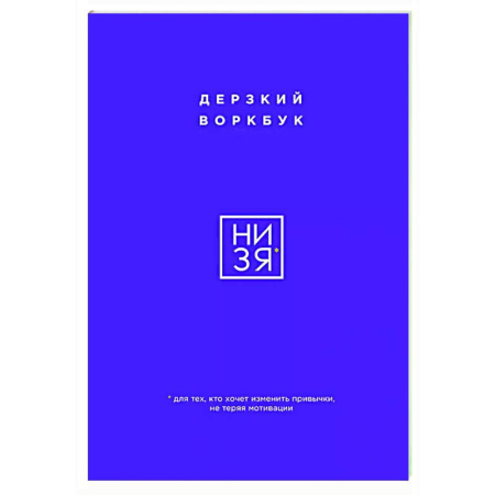 Достижение успеха в жизни, книга НИ ЗЯ. Дерзкий воркбук для тех, кто хочет изменить привычки, не теряя мотивации заказать