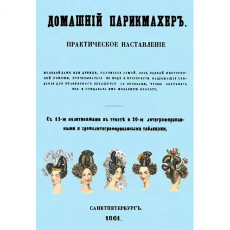 Прически. Уход за волосами, книга Домашний парикмахер. Практическое наставление заказать