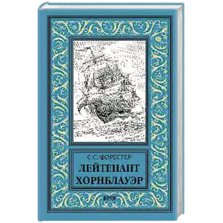 Книги, книга Лейтенант Хорнблауэр заказать