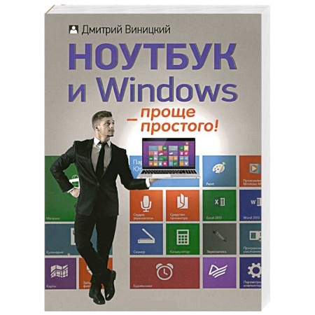 Книги, книга Ноутбук и Windows — проще простого! заказать