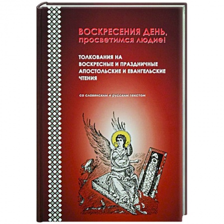 Православие в целом, книга Воскресения день, просветимся людие! Толкования на воскресные и праздничные апостольские заказать