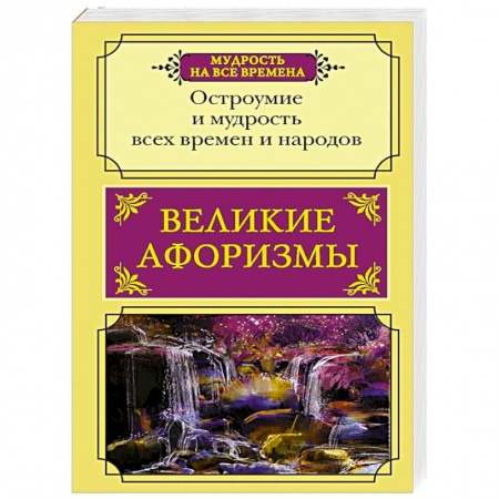 Афоризмы, юмор, сатира, книга Великие афоризмы. Остроумие и мудрость всех времен заказать