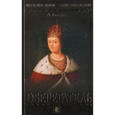 Исторический роман, книга Царица-полячка. Оберегатель заказать