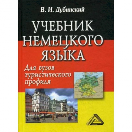 Учебники, самоучители, пособия, книга Учебник немецкого языка для вузов туристического профиля заказать