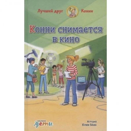 Проза для детей, книга Конни снимается в кино заказать