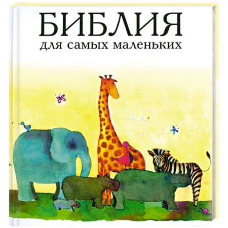 Книги, книга Библия для самых маленьких заказать