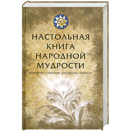 Книги, книга Настольная книга народной мудрости. Приметы, суеверия, заговоры, обереги заказать