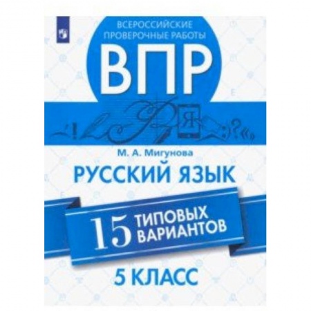 Русский язык, книга ВПР. Русский язык. 5 класс. 15 типовых вариантов заказать