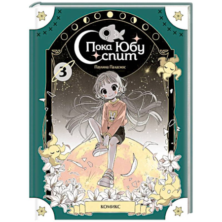 Мистика. Фантастика. Фэнтези, книга Пока Юбу спит. Книга 3 заказать