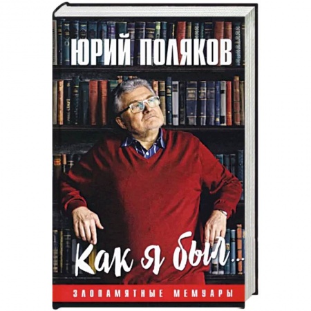 Другие биографии, мемуары, книга Как я был... Злопамятные мемуары заказать