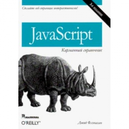 Java, J++. Языки программирования, книга JavaScript. Карманный справочник заказать