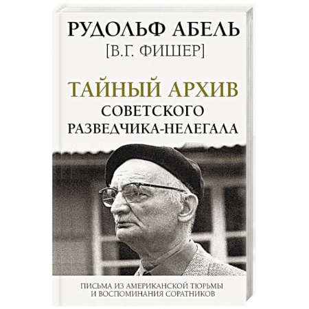 Мемуары, биографии военных деятелей, книга Тайный архив советского разведчика-нелегала заказать