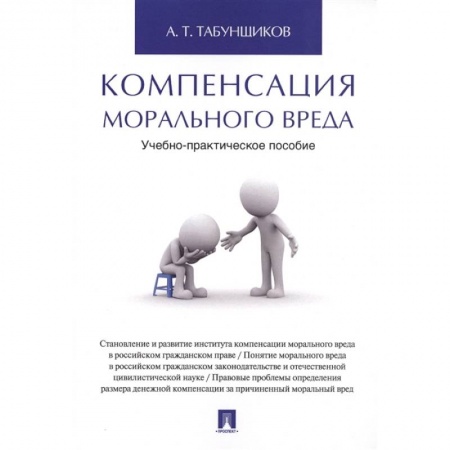 Право. Юриспруденция, книга Компенсация морального вреда.Уч.-практич.пос заказать