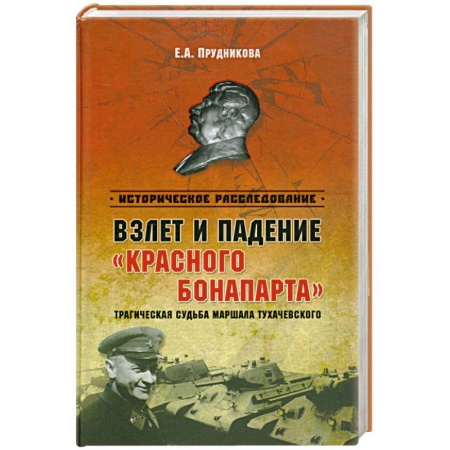 Книги, книга Взлет и падение 'красного Бонапарта'. Трагическая судьба маршала Тухачевского заказать