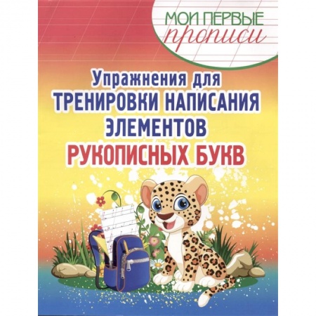 Русский язык. Учебные пособия, книга Упражнения для тренировки написания элементов рукописных букв заказать