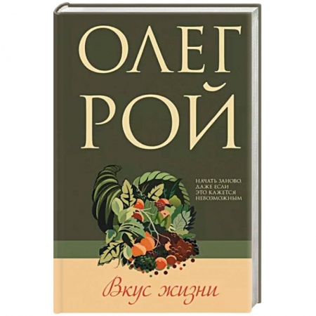 Отечественный любовный роман, книга Вкус жизни заказать