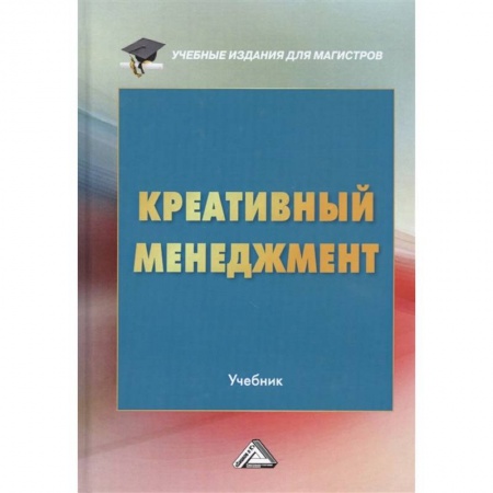 Менеджмент, книга Креативный менеджмент: Учебник для магистров заказать