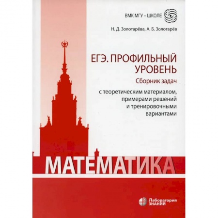 Математика. Алгебра. Геометрия, книга Математика. ЕГЭ. Профильный уровень. Сборник задач с теоретическим материалом, примерами решений заказать