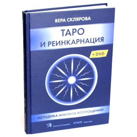 Книги, книга Таро и Реинкарнация (Книга) заказать