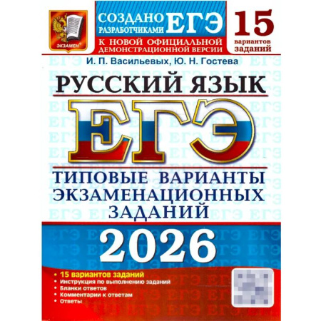 Русский язык, книга ЕГЭ 2026. Русский язык. 15 вариантов. Типовые варианты экзаменационных заданий заказать